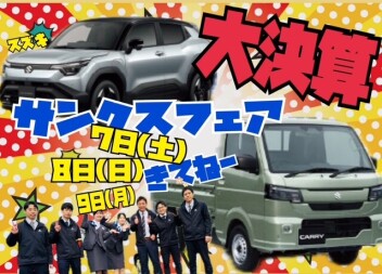 「スズキ大決算 サンクスフェア」開催